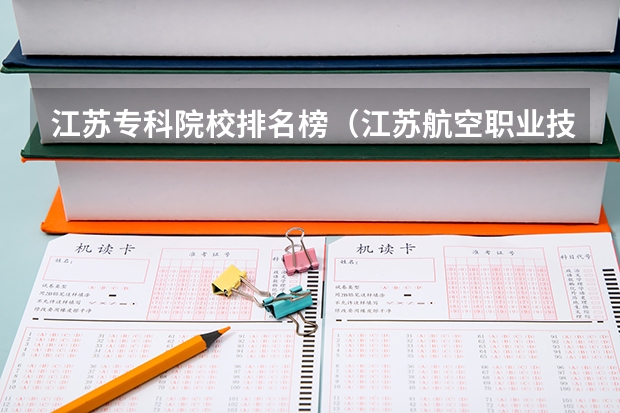 江苏专科院校排名榜（江苏航空职业技术学院排名）