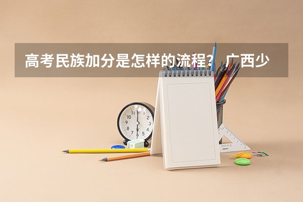 高考民族加分是怎样的流程？ 广西少数民族加分政策