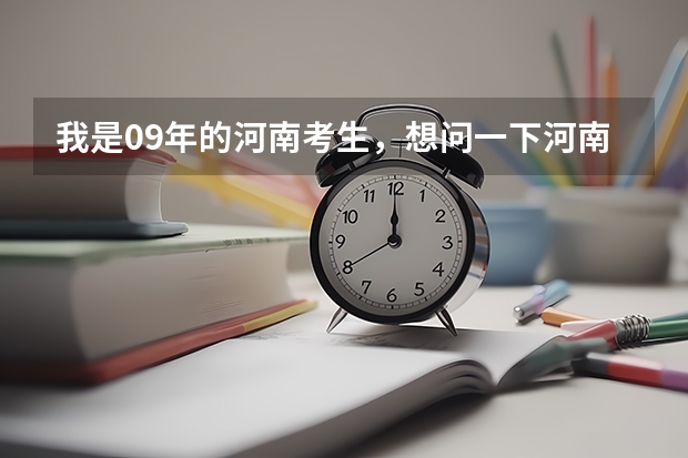 我是09年的河南考生,想问一下河南的二本院校或三本那几所最好考?都有哪些院校招不够学生,会降分录取?
