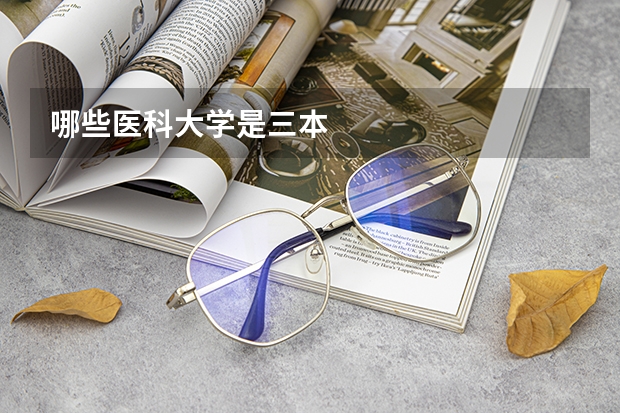 哪些医科大学是三本