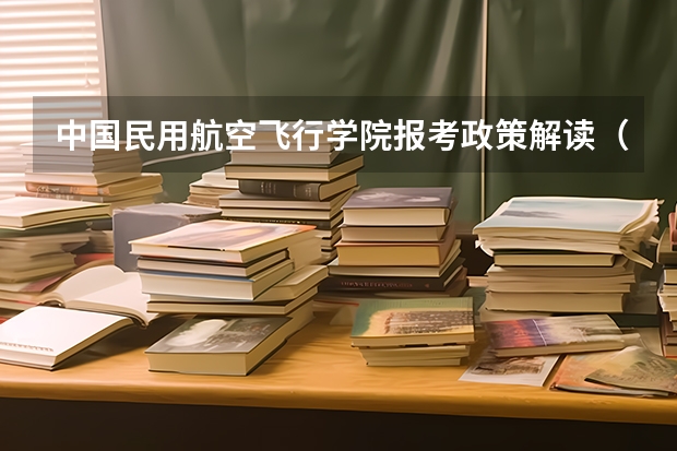 中国民用航空飞行学院报考政策解读(关于高三招飞)