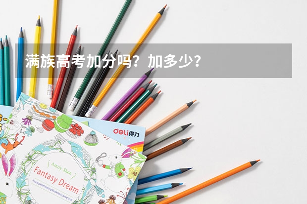 满族高考加分吗？加多少？