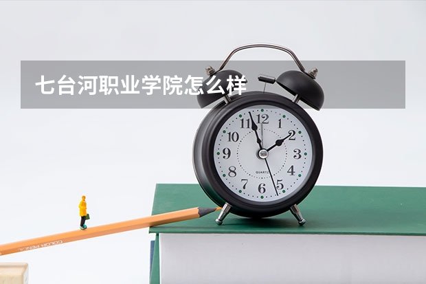 七台河职业学院怎么样