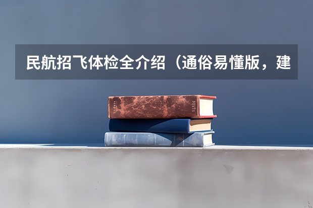 民航招飞体检全介绍（通俗易懂版，建议新手收藏） 关于民航招飞的询问