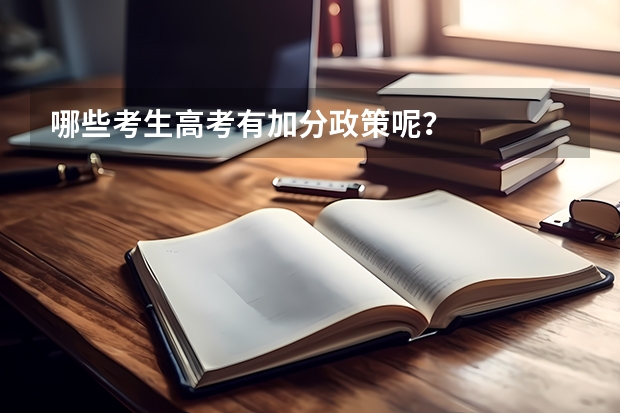 哪些考生高考有加分政策呢？