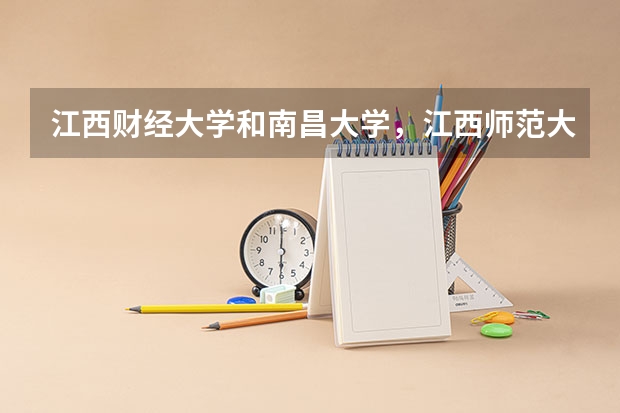 江西财经大学和南昌大学，江西师范大学三者比较，哪个