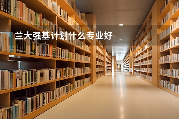 兰大强基计划什么专业好