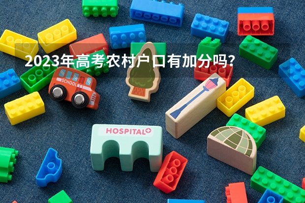 2023年高考农村户口有加分吗？