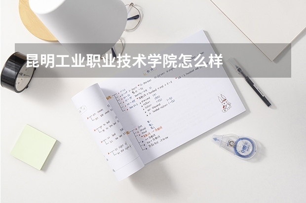 昆明工业职业技术学院怎么样