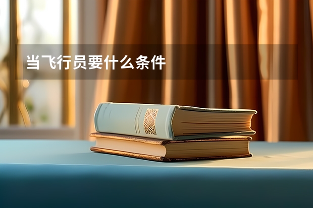当飞行员要什么条件