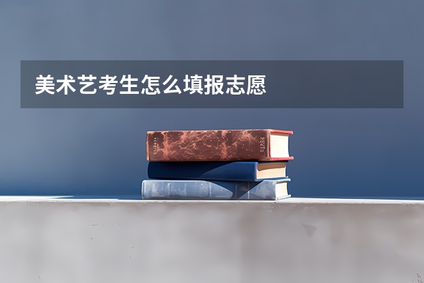 美术艺考生怎么填报志愿