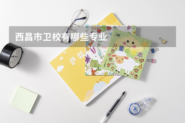 西昌市卫校有哪些专业