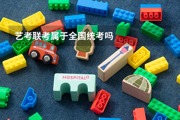 艺考联考属于全国统考吗