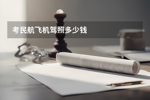 考民航飞机驾照多少钱