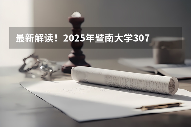 最新解读!2025年暨南大学307临床医学综合能力(中医)考情分析(含拟录取名单、报录比、考试大纲)(2025年广西专升本英语考试大纲及题型)