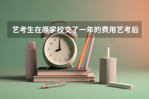 艺考生在原学校交了一年的费用艺考后选择外面的文化课机构~学校应当退费吗?
