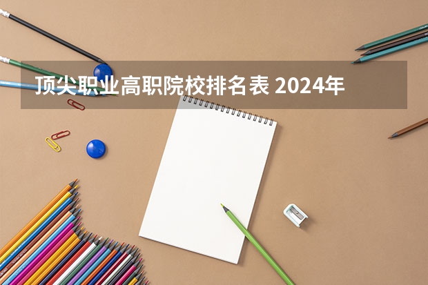 顶尖职业高职院校排名表 2024年吉林省大学排名一览表