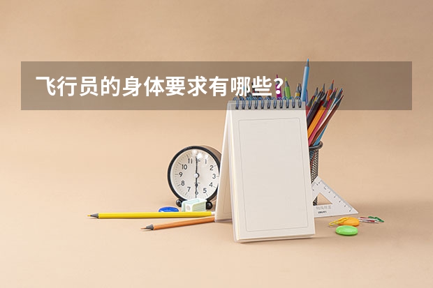 飞行员的身体要求有哪些?