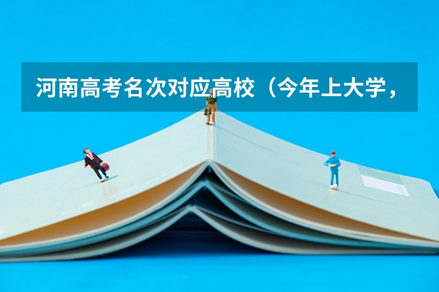 河南高考名次对应高校(今年上大学,但高考没考好只能上华中科技大学,这时候该不该复读?)