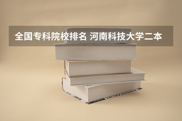 全国专科院校排名 河南科技大学二本专业