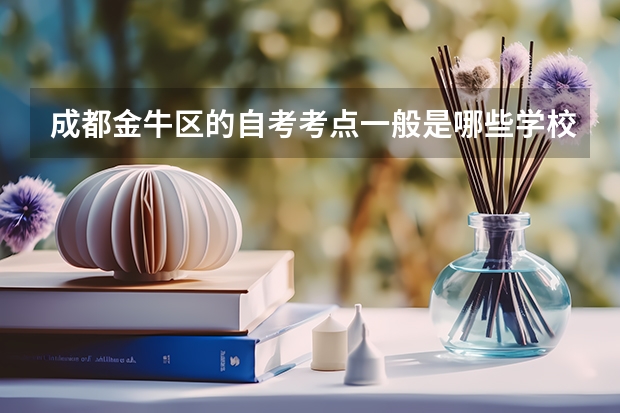 成都金牛区的自考考点一般是哪些学校啊