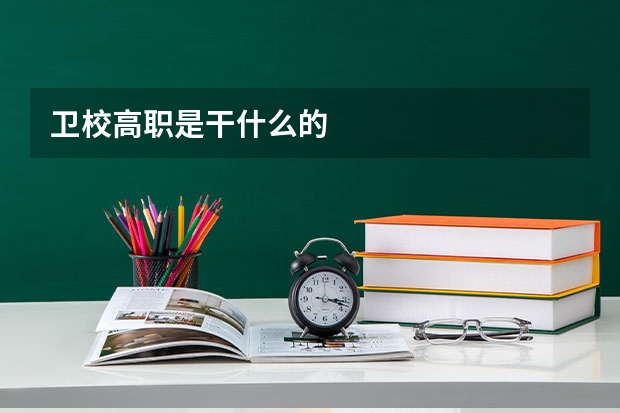 卫校高职是干什么的