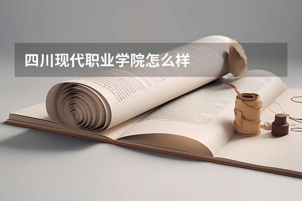 四川现代职业学院怎么样