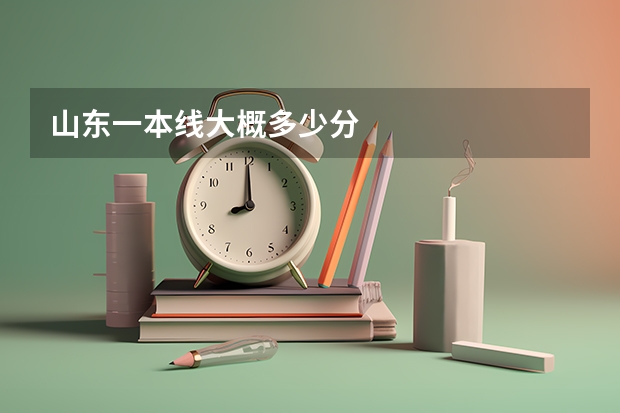 山东一本线大概多少分