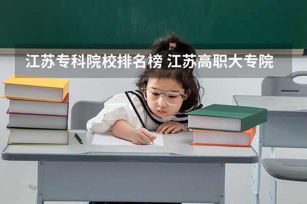 江苏专科院校排名榜 江苏高职大专院校排名