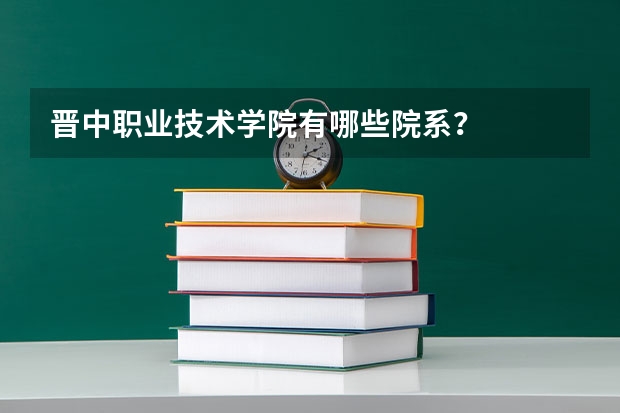 晋中职业技术学院有哪些院系?