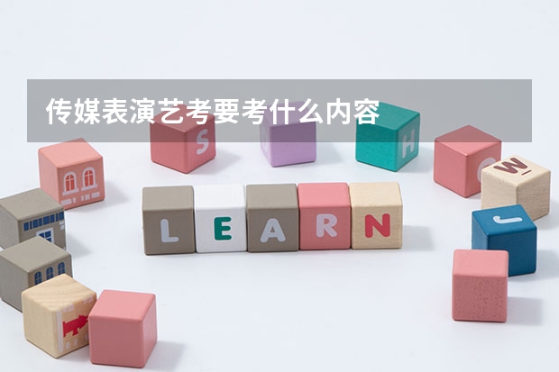 传媒表演艺考要考什么内容