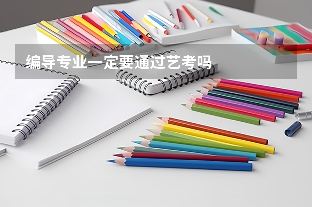 编导专业一定要通过艺考吗