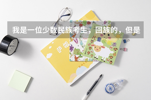 我是一位少数民族考生,回族的,但是户口在南充,在绵阳参加高考,可以加多少分?谢谢了!
