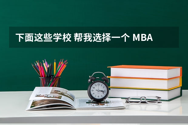 下面这些学校 帮我选择一个 MBA哪所学校好?