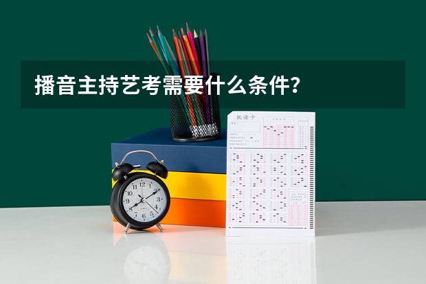 播音主持艺考需要什么条件?
