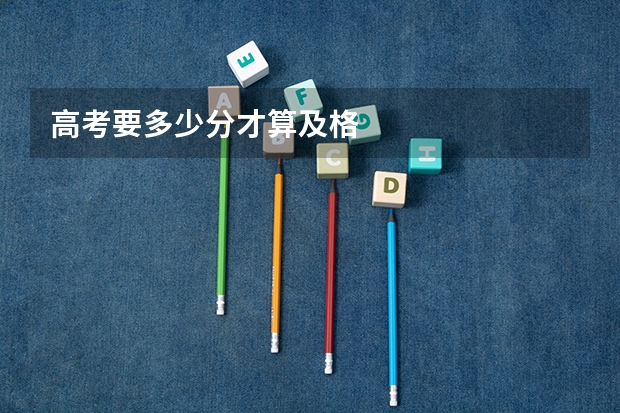 高考要多少分才算及格