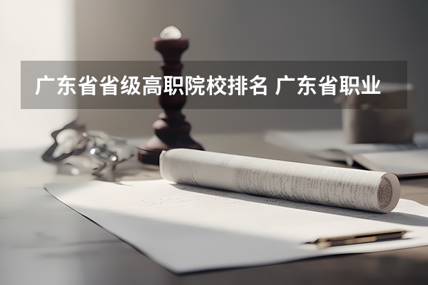 广东省省级高职院校排名 广东省职业技术学院排名前十