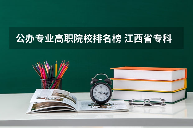 公办专业高职院校排名榜 江西省专科公办学校排名榜