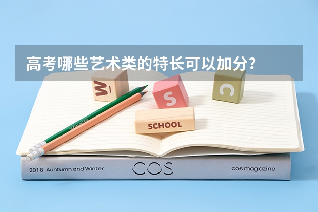 高考哪些艺术类的特长可以加分？