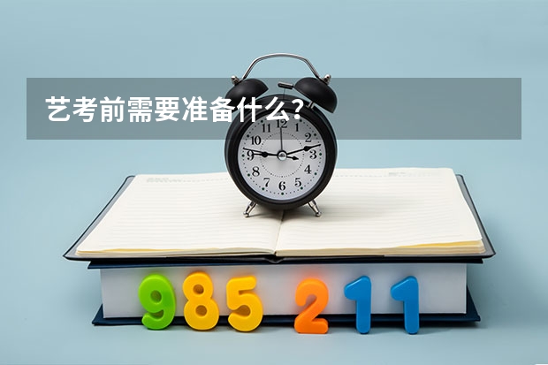 艺考前需要准备什么?