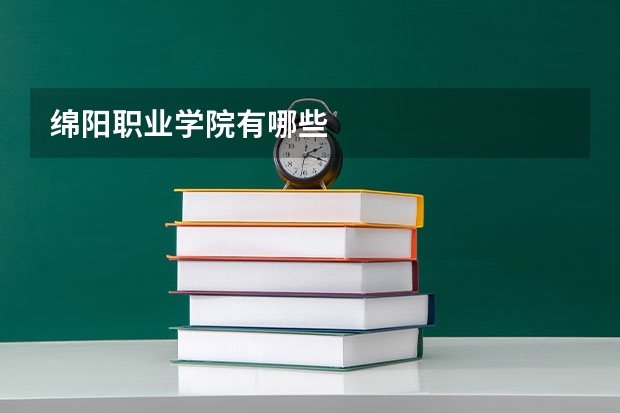 绵阳职业学院有哪些
