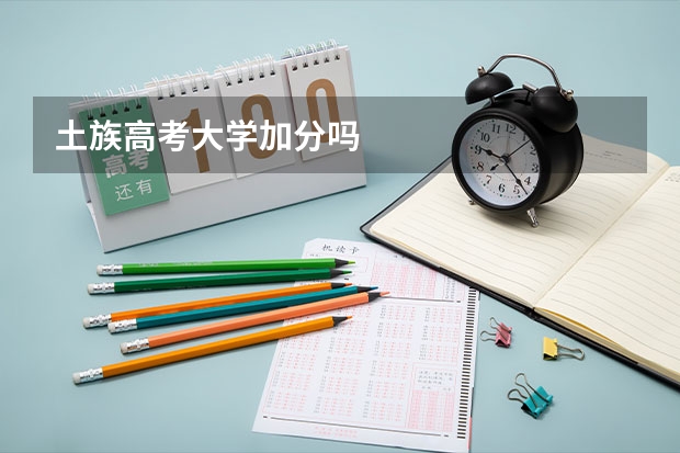 土族高考大学加分吗