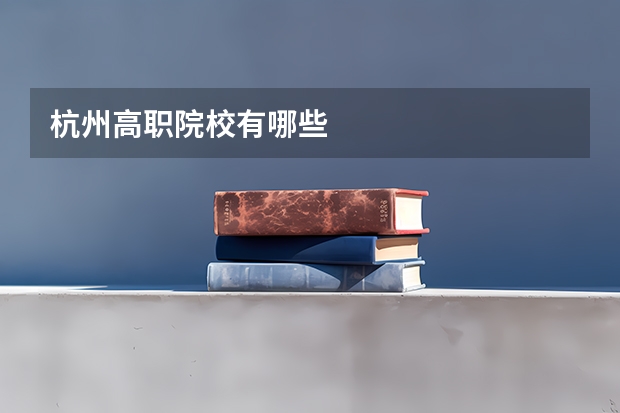 杭州高职院校有哪些