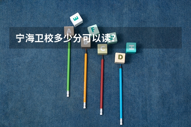 宁海卫校多少分可以读?