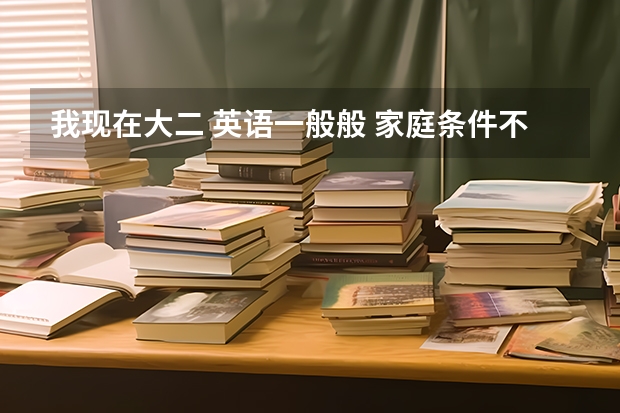 我现在大二 英语一般般 家庭条件不行 能当上民航飞行员吗?