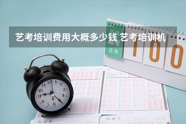艺考培训费用大概多少钱 艺考培训机构怎么找及入学流程介绍