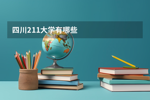 四川211大学有哪些