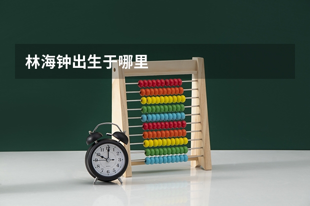 林海钟出生于哪里