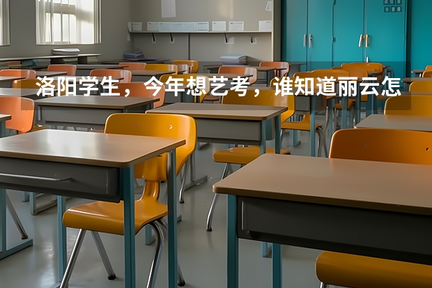 洛阳学生,今年想艺考,谁知道丽云怎么样?还有声线,这两个哪个更好?急需帮助啊!