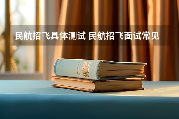 民航招飞具体测试 民航招飞面试常见的面试问题